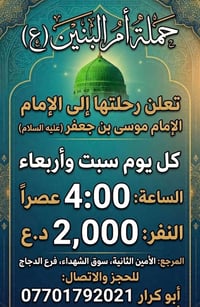 حملة أم البنين • الإمام موسى بن جعفر • كل سبت وأربعاء
