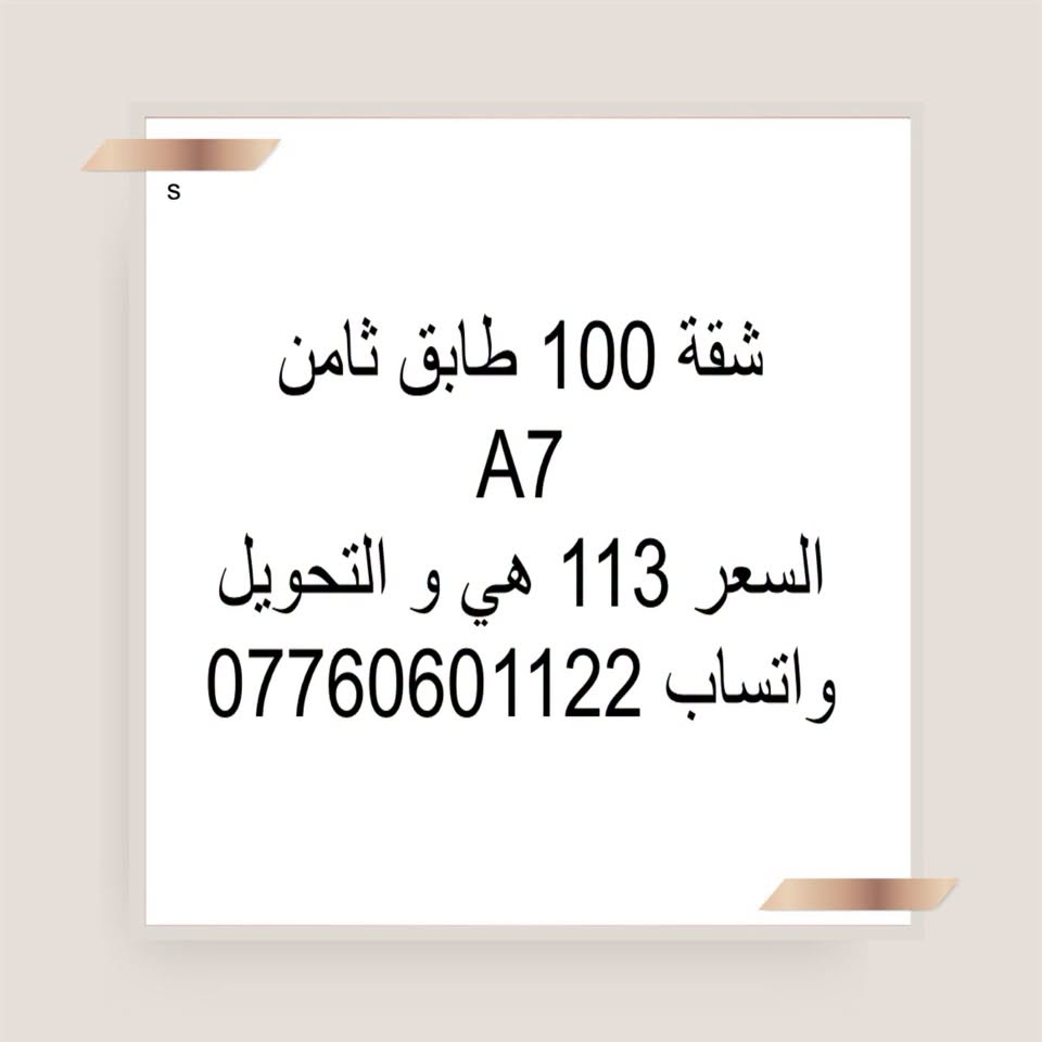 واتساب ***********

نص مكتوب في الصور:
- S
- شقة 100 متر شرقي
- بلوك B2 عمارة مفتوحة
- طابق اول
- واصل 30 مليون عدى التخصيص
- مليونين
- القصد الشهري 370
- استبدال كفيل سعر
- السعر 72
- واتساب 0776060122
- شقة 100 طابق ثامن
- A7
- السعر 113 هي و التحويل
- شقة 100 متر شرقي طابق 9 بلوك A9 عمارة متقابلة واصل 45 مليون غير مطلوبة فترة اخلاء
- القصد الشهري 435
- السعر 80
- واتساب : ***********
- 100 كاش طابق ثامن A4 سعر هة 117 تحويل 500 واتساب ***********
- 100 كاش طابق اول A5 سعرها 120 هي و تحويل السند واتساب ***********
- S شقة 100م طابق 3 B8 واصل 25 مليون ما مطلوبة قسطها 530 سعرها 60 واتساب ***********
- A
- للبيع شقه 100
- طالعه ع مجمع B7
- مخصص طابق وسط تغير كفيل
- السعر 38مليون
- شقة 100 متر شرقي طابق 9 بلوك B8 واصل 18 ونص مطلوبة 5 اشهر القصد الشهري 530 استبدال كفيل السعر 55 واتساب ***********
- شقة 100 متر طابق 5 شرقي بلوك B8 واصل 21 ونص غير مطلوبة استبدال كفيل السعر 58 قفل القصد الشهري 530 واتساب ***********