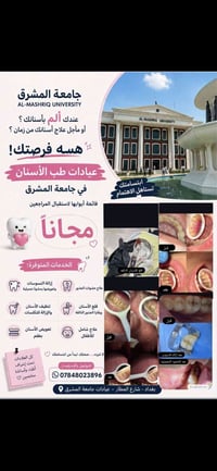 عيادات جامعة المشرق • علاج أسنان مجاني • حشوة تجميلية