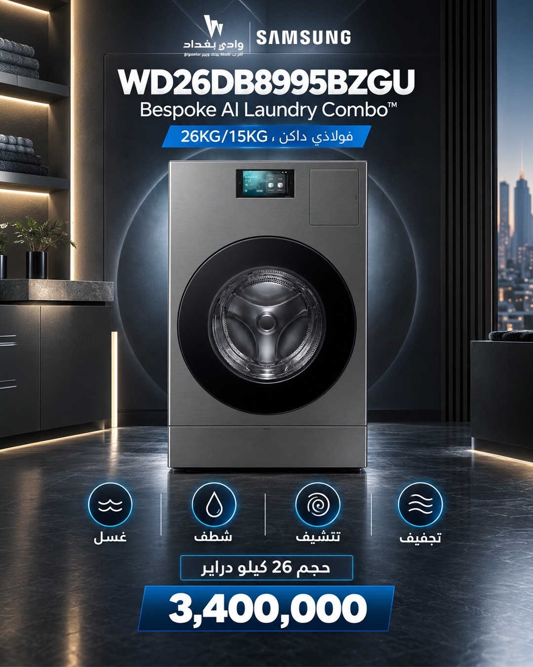 غسيل وتجفيف… كلها بجهاز واحد ارتقِ بتجربة العناية بملابسك مع Samsung Bespoke AI Laundry Combo™  سعة غسيل ضخمة 26 كغم وتجفيف 15 كغم، بتقنيات ذكية تجمع لك القوة، الراحة والأناقة في جهاز واحد.  غسل | شطف | تنشيف | تجفيف  السعر: 3,400,000 دينار عراقي اختيار مثالي للعوائل اللي تحتاج سعة كبيرة وأداء يعتمد عليه  ‏‎‏‎عنوان الشركة الكرادة العرصات قرب شركة اسياسيل وقرب افران الطاحونة  ‏‎‏‎للاستفسار  ............... ***********📱 ***********📱 ***********📱 ‏‎‏‎ ملاحظة🚨 ليس لدينا فرع اخر

نص مكتوب في الصور:
- وادي بغداد أقرب نقطة بيتك ووبر سامسونج SAMSUNG WD26DB8995BZGU Bespoke AI Laundry Combo™ 26KG/15KG ، فولاذي داكن
- وادي بغداد أقرب لقطة بيتك ويوفر سامسونج
- SAMSUNG
- 26kg/15kg
- حجم 26 كيلو دراير
- وادي بغداد أقرب نقطة بيتك وِبير سامسونغ SAMSUNG غسالة عملياتها غسل • شطف • تنشيف • تجفيف غسل شطف تنشيف تجفيف
- وادي بغداد أقرب نقطة بيعك وكيل سامسونج SAMSUNG WD26DB8995BZGU Bespoke AI Laundry Combo™ 26KG/15KG ، فولاذي داكن غسل شطف تنشيف تجفيف حجم 26 كيلو دراير 3,400,000