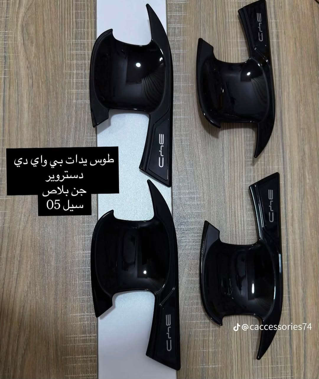 سستم BYd
سبايدر
فرشات دشبول 
سكوب
يدات بيبان
طوس بيبان
ارضيات حوضيه + عاديه
غلاف بصمات
العنوان بغداد الشرطه الرابعه شارع جامع الكبيسي 
كماليات النوارس 
***********
