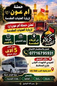حملة أم عون • كربلاء المقدسة • كوستر حديث