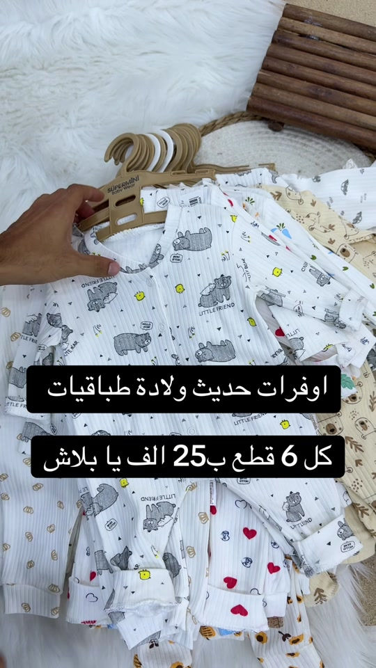 👶✨ أوفرات حديث ولادة بأشكال وألوان متعددة 🌈 💥 كل 6 قطع بـ 25 ألف فقط 🔥 يا بلاش! خامة حلوة وتشكيلة متنوعة تناسب ذوقكم 🤍 📲 للطلب واتساب فقط: *********** ***********

نص مكتوب في الصور:
- اوفريات حديث ولادة طباقيات كل 6 قطع ب 25 الف يا بلاش