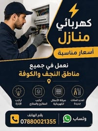 كهربائي • تأسيس بيوت • النجف والكوفة