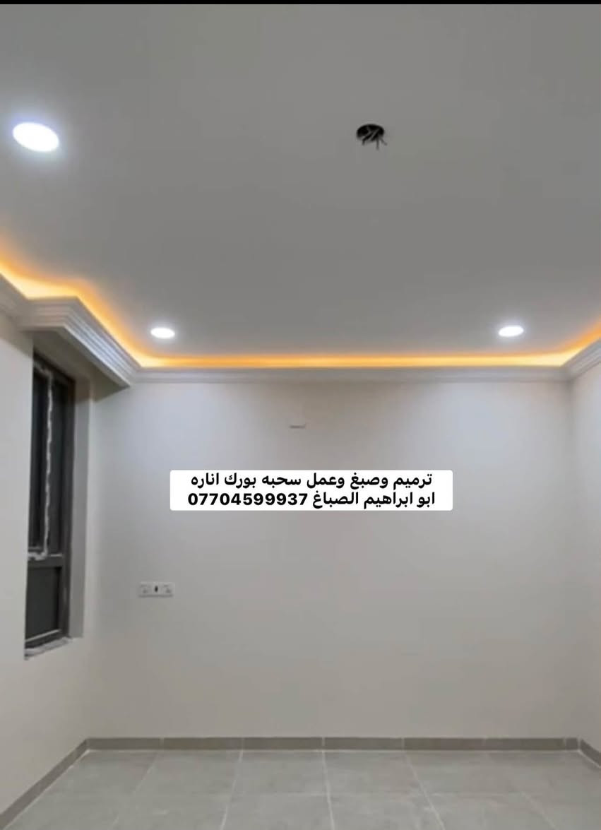 من رخصت الادمن المحترم 
جزء من عملي ابو ابراهيم للصبغ والديكور ***********

نص مكتوب في الصور:
- جووتن ابيض قابل للمسح
- ابو ابراهيم الصباغ ***********
- جوتن
- بريز
- قابل للمسح ولغسل
- ابو إبراهيم الصباغ ***********
- *********** جوتن مذهل قابل للمسح ولغسل تنفيذ ابو ابراهیم الصباغ ***********
- ترميم وصباغ وعمل سحبه بورك اناره ابو ابراهيم الصباغ 0770459937
- جوټن 1001
- ابو ابراهيم الصباغ
- ***********
- *********** ابو ابراهيم الصباغ
- جوتن بريز
- 0770459937 جوتن قابل للمسح