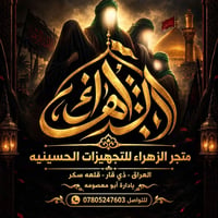 متجر الزهراء • تجهيزات حسينية • قلعة سكر