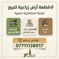 أرض زراعية • ٢٠٠م • خلف سجن الإصلاح