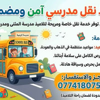نقل مدرسي • مدارس المثنى والزينبية • مقاعد محدودة
