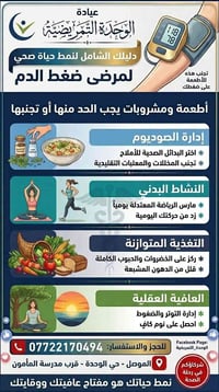 ضغط الدم • زيارات منزلية • عيادة الوحدة