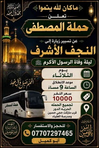زيارة النجف • ٩ ليلاً • الحرية الدور