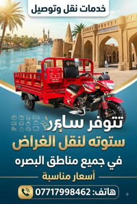 نقل وتوصيل • ستوته • البصرة
