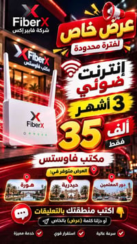 فايبر إكس • إنترنت ضوئي • ٣ أشهر