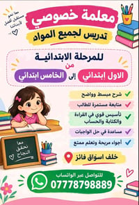 معلمة خصوصي • ابتدائي ١-٥ • خلف اسواق فائز