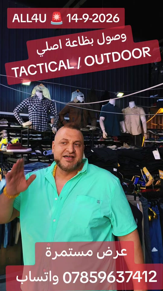 ALL4U 🛑 14-9-2026  وصول وجبة outdoor Tactical 🛑  العنوان 🛑 بغداد شارع الظلال أو راسلني واتساب ارسلك موقع *********** اوقات الدوام 🛑 من الساعه 130 ظهرا إلى 1130 ليلا 

نص مكتوب في الصور:
- ALL4U 🚨 14-9-2026 وصول بضاعة اصلي TACTICAL / OUTDOOR عروض مستمرة *********** واتساب