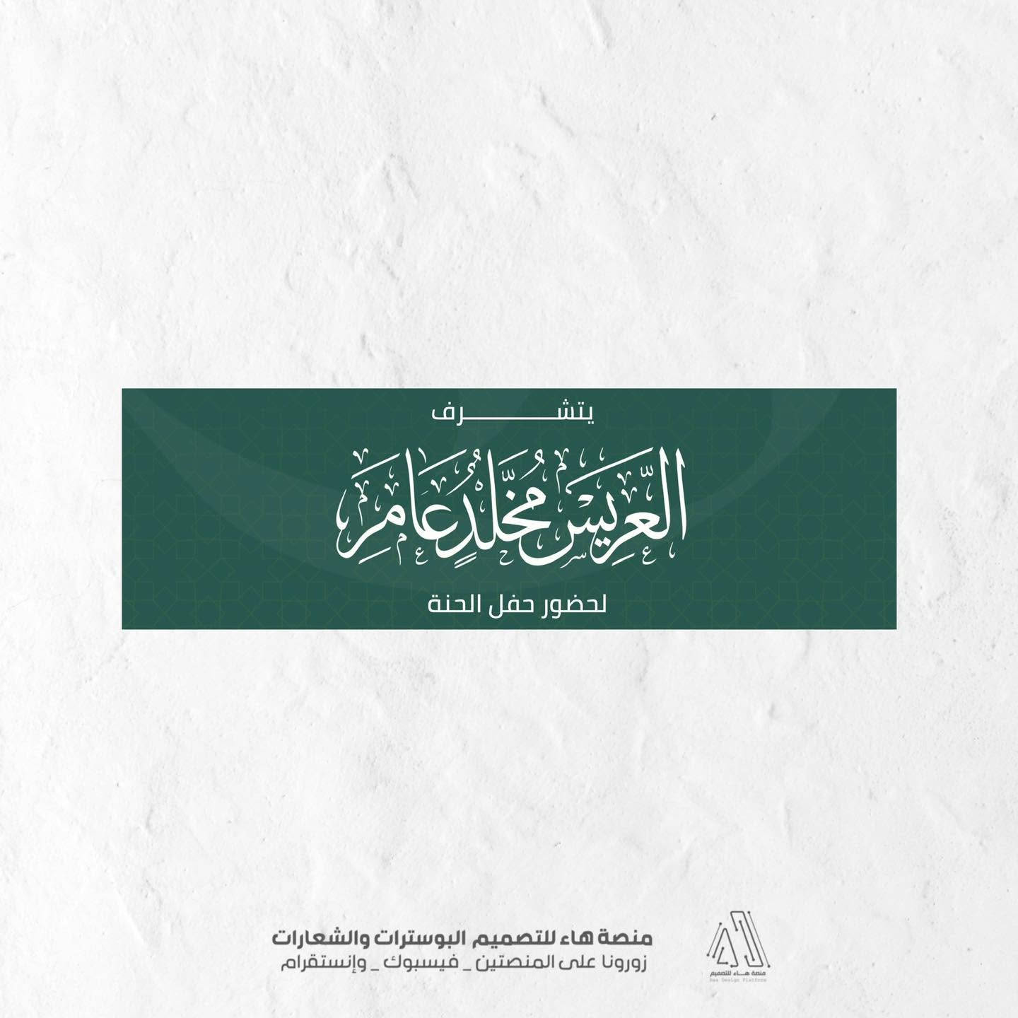 #لأن_لحظاتكم_تستحق_الأجمل

نصمم لكم بوسترات الدعوة بأرقى الأشكال وأحدث الموديلات التي تناسب أذواقكم الرفيعة ولنضع بين أنظاركم نموذج زفاف اليوم بتفاصيل متناهية والألوان متناسقة 

📌 للطلب والاستفسار:
واتساب :  ***********
 تلكــرام : https://t.me/aaryte
