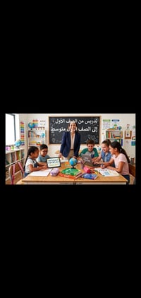 تدريس • ابتدائي-متوسط • الرمادي