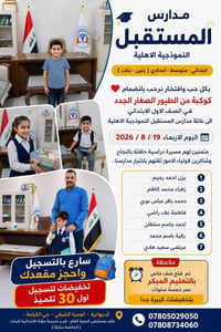 مدارس المستقبل • تسجيل مستمر • ابتدائي متوسط اعدادي