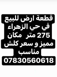 حي الزهراء • قطعة أرض • ٢٧٥م