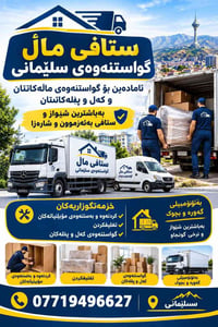 نقل عفش • تغليف • السليمانية