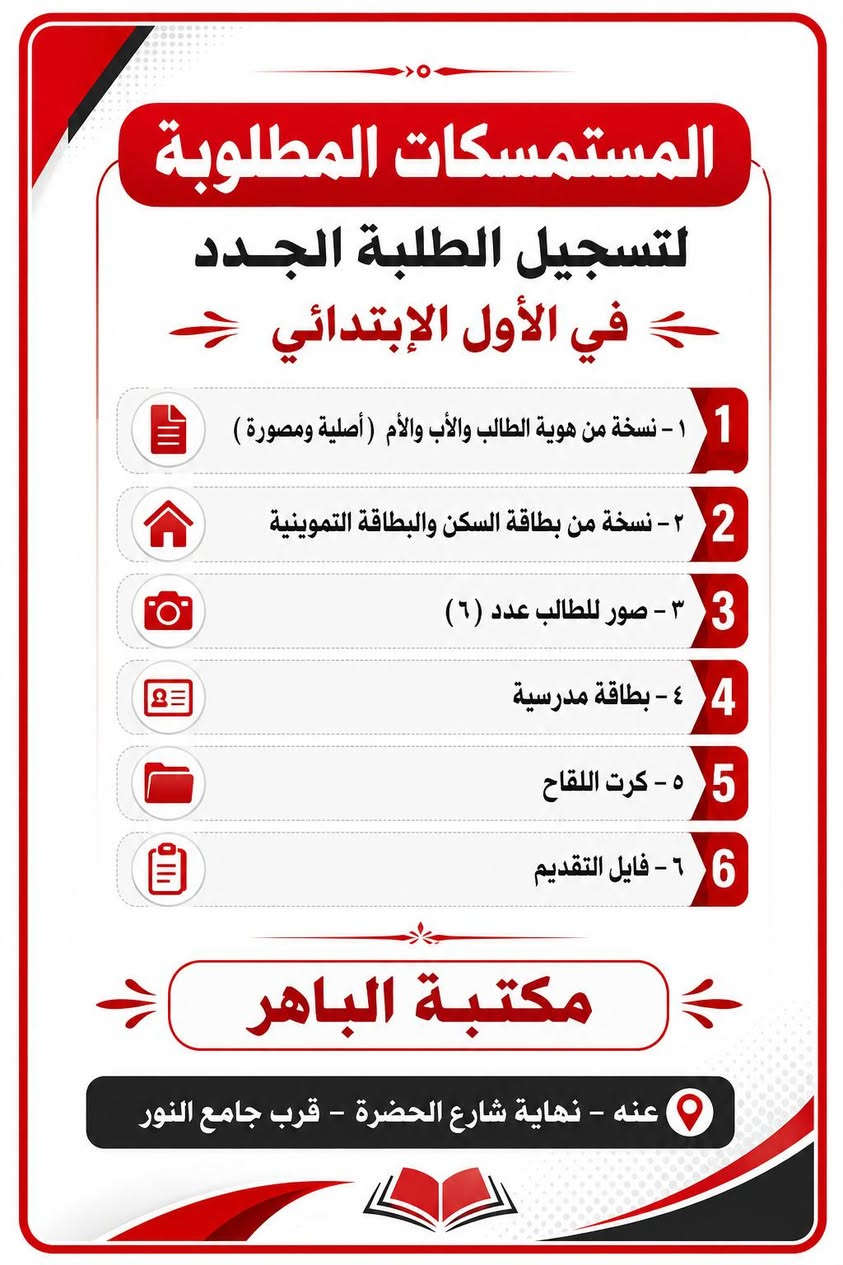 📚✨ التسجيل للعام الدراسي الجديد ✨📚
نتمنى لكم عامًا دراسيًا جميلًا ومليئًا بالنجاح والتوفيق 🌷📖
يسرّ مكتبة الباهر أن توفر لكم مستلزمات وإجراءات التسجيل للطلبة الجدد، وتشمل:
📝 فايل التسجيل 
🏫 البطاقة المدرسية
📄نسخ المستمسكات المطلوبة للتقديم
📸 صور شخصية للطالب

📌 متوفر للتقديم إلى: 
🔹 رياض الأطفال
🔹 المدارس الابتدائية
🔹 المدارس المتوسطة
🔹 المدارس المهنية

📍 العنوان: عنه -- نهايه شارع الحضرة – قرب جامع النور
📞 للتواصل معنا مراسلتنا على الخاص أو على الأرقام التالية: ☎️ ***********
☎️ ***********

🌟 مكتبة الباهر… كل ما يحتاجه الطالب في مكان واحد 🌟

#مكتبة_الباهر #التسجيل_للطلبة_الجدد #الاستمارة_المدرسية #البطاقة_المدرسية #التقديم_للمدارس #رياض_الأطفال #المدارس_الابتدائية #المدارس_المتوسطة #المدارس_المهنية
