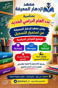 معهد ازدهار المعرفة • ابتدائية متوسطة إعدادية • أبي غرق
