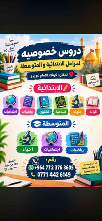 دروس خصوصية • ابتدائية ومتوسطة • كربلاء الإمام