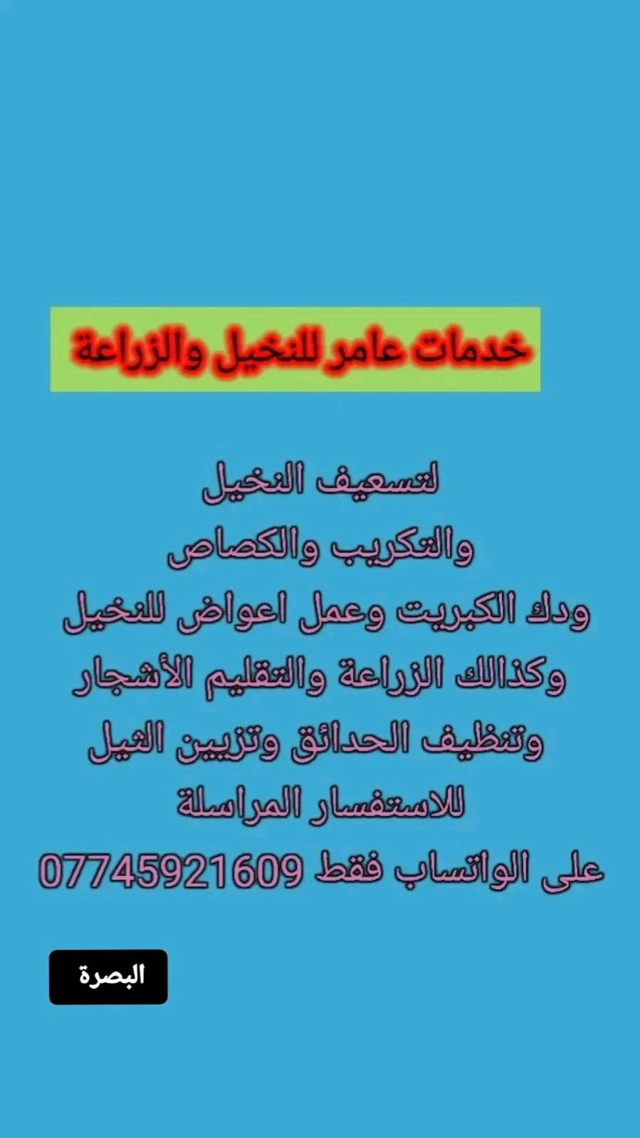 البصرة • زراعة ونخيل • غسيل وتعقيم خزانات