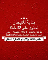 كربلاء حي البلدية • بناية للايجار • ٤٢ شقة مؤثثة