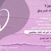 علاج مجاني • قلع أسنان • عيادة الفراهيدي