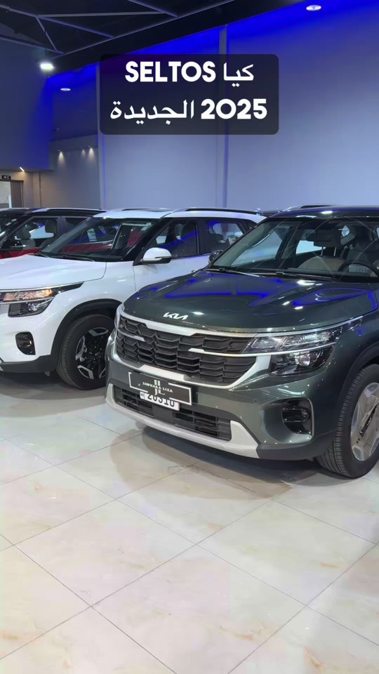 تميز على الطريق مع كيا سيلتوس 2025 (فول مواصفات)! 🚗✨ السيارة المثالية العصرية متوفرة الآن في شركة جوهرة اليزا مع حماية وراحة بال تامة: ✅ المواصفات: فول مواصفات (أعلى فئة). ✅ الضمان: 5 سنوات او 100,000 کیلومتر. ✅ الموديل: 2025. 🎯 اختر الأفضل لقيادتك اليومية واضمن راحتك مع جوهرة اليزا! 📥 راسلنا الآن عبر الخاص ، أو شرفنا بزيارة صالة العرض! ▫️*********** ▫️*********** 📍عنواننا اربیل داخل المعارض  #كيا_سيلتوس #كيا #سيارات_خليجي #بغداد_بصرة_موصل_الكويت_الخليج_دبي_ #شركة_جوهرة_ليزا 
