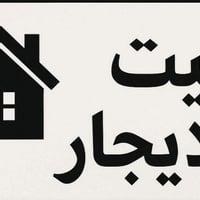 يوجد بيت للايجار مساحته ١١٢م مكانه حي الزهراء بالطابو بالفرع مقابيل ال...