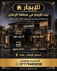 بيت للإيجار • الإعلام بغداد • ٨ غرف