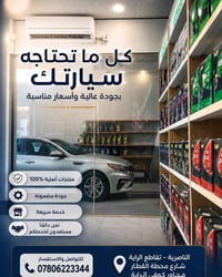 زيوت سيارات • محسنات • الناصرية