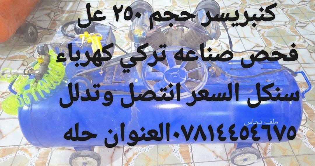 كنبريسرات للبيع الشراي يجي خاص او ينتصل عله الرقم ***********العنوان حله السعر انتصل وتدلل التفاصيل بل صوره احجام مختلفه حلة, بابل
