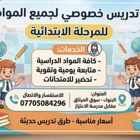 تدريس خصوصي • الابتدائية • البنوك - سوق الميثاق
