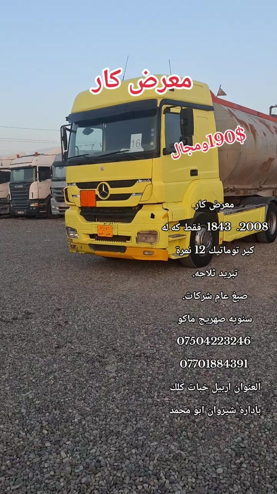 ٢٠٠٨ • توماتيك ١٢ نمرة • تبريد ثلاجه