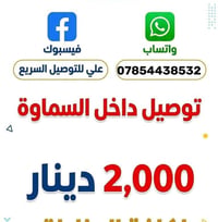 توصيل سريع • داخل السماوة • فيسبوك واتساب
