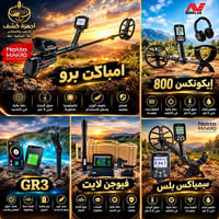 كاشف ذهب • امباكت برو • ايكونكس 800