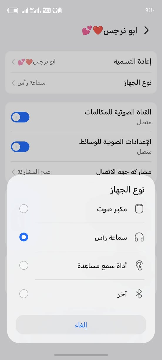HONOR X9b 5G تلفون تجي وشوفه ذكرته 256سعره 325وبيه مجال برهم مروس شنو عندك نزل عنوان كربلاء بوبيان فايس ما تواجد فقط تساب وتصال ***********
سماعات صليه وياه شوفت عينك حياتي

نص مكتوب في الصور:
- ٩:١٠ 4G VOLTE ابو نرجس 💖❤️ < إعادة التسمية ابو نرجس 💖❤️ > نوع الجهاز سماعة رأس < القناة الصوتية للمكالمات متصل الإعدادات الصوتية للوسائط متصل مشاركة جهة الاتصال عدم المشاركة < نوع الجهاز مكبر صوت سماعة رأس أдаة سمع مساعدة آخر إلغاء
- ٩:١٠ ٤G VOLTE ٩:١٠ ابو نرجس إعادة التسمية ابو نرجس نوع الجهاز سماعة رأس القناة الصوتية للمكالمات متصل الإعدادات الصوتية للوسائط متصل مشاركة جهة الاتصال عدم المشاركة الاتصال التلقائي عبر البلوتوث مزامنة نغمة رنين المكالمة تشغيل نغمة الرنين على جهاز البلوتوث الخاص بك عند تلقي مكالمة اعتراض أوامر التشغيل التلقائية الصادرة من الأجهزة المتصلة عبر البلوتوث في غضون 10 ثوان إلغاء الاقتران