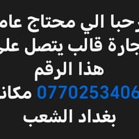 عامل نجارة • نجارة قالب • الشعب بغداد
