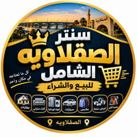 سنتر الصقلاوية • بيع وشراء • متعدد السلع