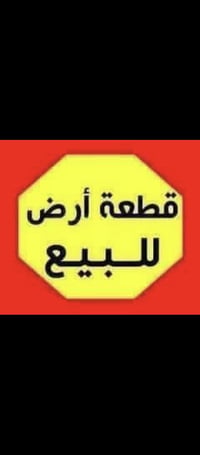 يوجد قطعة أرض للبيع قرب جاجع زين العابدين المساحه ٢٠٠متر واصلها مي وكه...