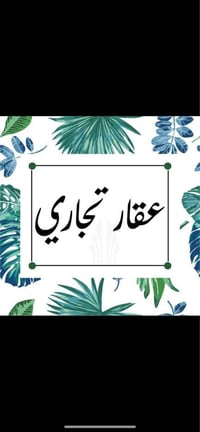 سوق الجوادين • ١٢٠م طابو • وارد ٢٫٣ مليون