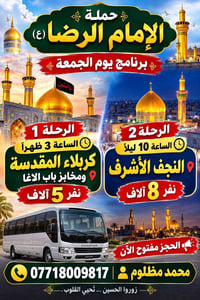 حملة الإمام الرضا • رحلة كربلاء • رحلة النجف