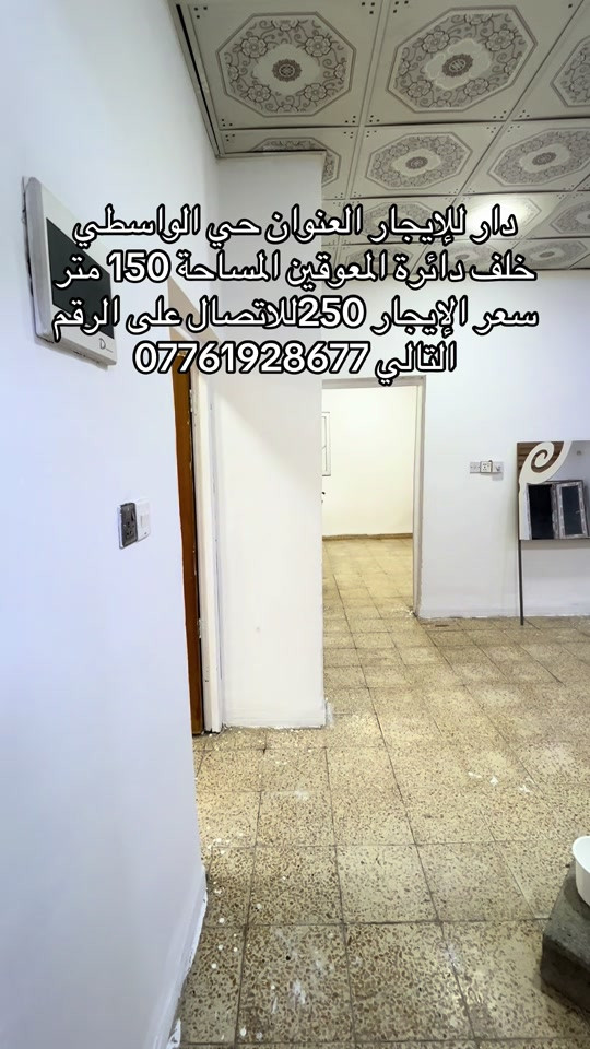‏ دار الإيجار العنوان حي الواسطي خلف إدارة المعوقين المساحة 150 متر سعر الإيجار 250,000 غرفتين نوم ومطبخ مع السطح الاتصال على الرقم التالي ***********
