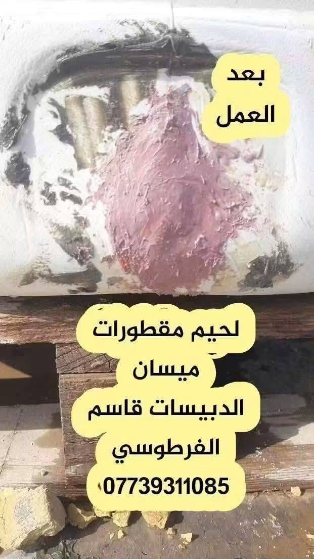 مصلح مقطورات بلاستك • اجيك للبيت • ميسان الدبيسات