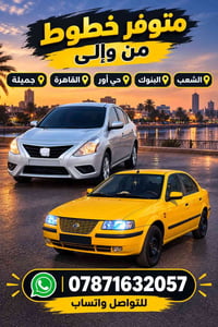لا توجد تفاصيل  نص مكتوب في الصور: - متوفر خطوط من وإلى الشعب البنوك ح...