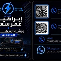 07817307619 تواصل  نص مكتوب في الصور: - كهربائي إبراهيم عمر سعد ورشة ا...