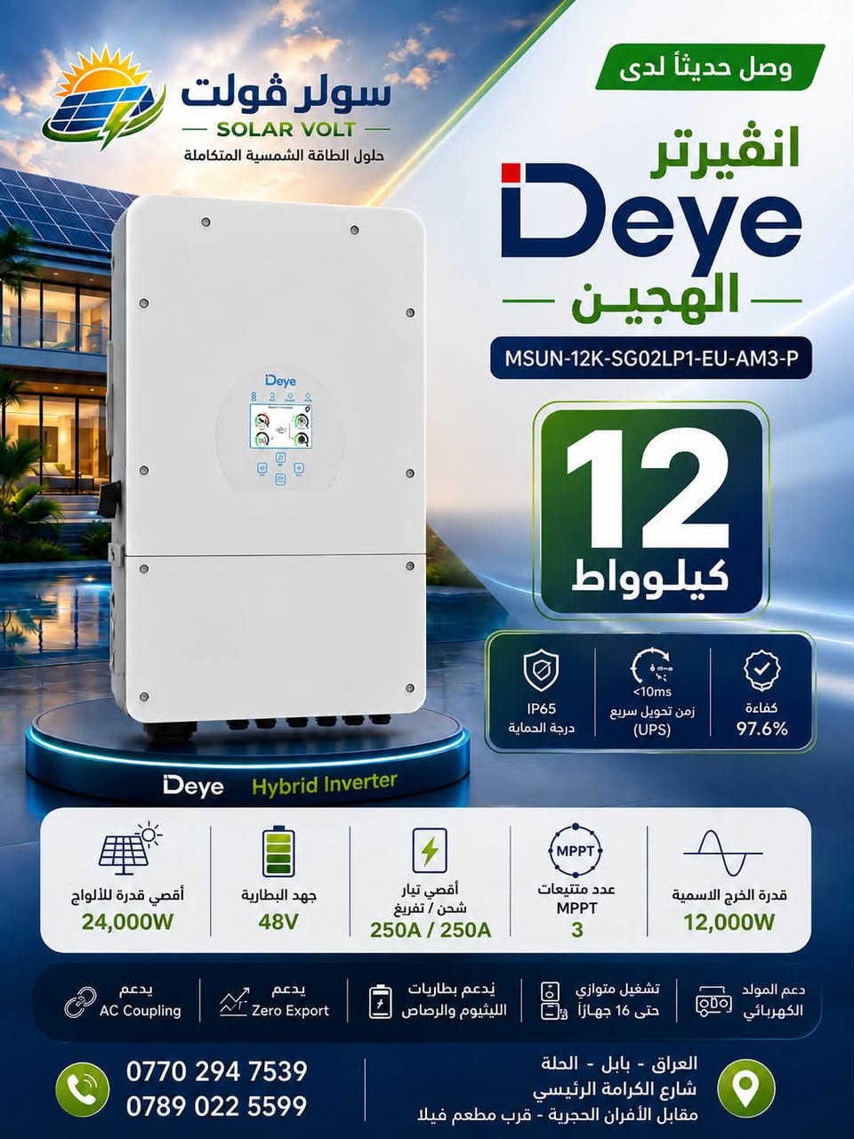 ⚡ يتوفر لدى سولر ڤولت للطاقة الشمسية نخبة من منتجات DEYE الأصلية ⚡
يسرنا أن نعلن عن توفر عدد من أحدث منتجات DEYE العالمية، والتي تتميز بالجودة العالية والكفاءة والاعتمادية لتلبية احتياجات أنظمة الطاقة الشمسية المنزلية والتجارية.

سولر ڤولت للطاقة الشمسيه-بابل

🔹 المنتجات المتوفرة

🔋 إنڤيرتر Deye Hybrid 12kW

🔋 إنڤيرتر Deye Hybrid 8kW

🔋 إنڤيرتر Deye Off-Grid 6kW

(الجيل الثالث – نسخة العراق 🇮🇶)

🔋 بطارية Deye Lithium 16kWh

🔋 بطارية Deye Lithium 5.12kWh

❄️ سبلت Deye الشمسي – طن ونصف

⸻

نبذة عن المنتجات

🔋 إنڤيرترات DEYE

حلول ذكية وعالية الكفاءة لأنظمة الطاقة الشمسية، تدعم بطاريات الليثيوم والرصاص، وتتميز بأداء مستقر، مع دعم أحدث تقنيات التحكم وإدارة الطاقة.

🔋 بطاريات DEYE LiFePO4

بطاريات ليثيوم بعمر افتراضي طويل، أكثر من 6000 دورة شحن، مزودة بنظام إدارة ذكي BMS لتوفير أعلى درجات الأمان والكفاءة.

❄️ سبلت DEYE الشمسي

مكيف شمسي طن ونصف يعمل بتقنية Inverter، يوفر تبريداً قوياً مع استهلاك منخفض للطاقة، ومصمم للعمل بكفاءة مع أنظمة الطاقة الشمسية.

⸻

لماذا سولر ڤولت؟

✅ منتجات أصلية بأعلى المواصفات.

✅ استشارات فنية من مهندسين مختصين.

✅ أسعار منافسة وخدمة ما بعد البيع.

✅ يتوفر توصيل إلى جميع محافظات العراق.

📍 سولر ڤولت للطاقة الشمسية

🏠 بابل – الحلة – حي الكرامة – مقابل الأفران الحجرية – قرب مطعم ڤيلا

📞***********
📞 ***********
