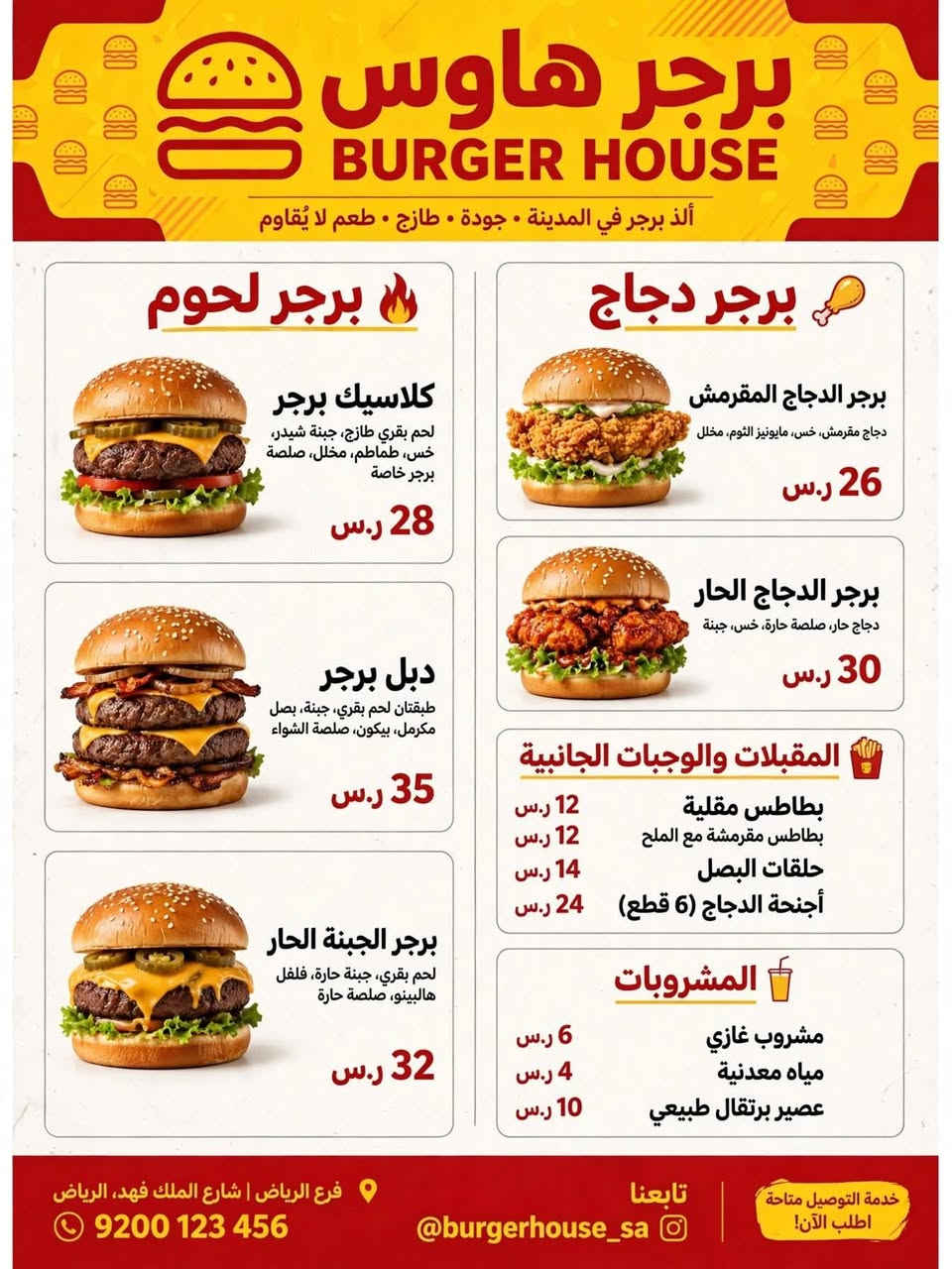 مطبعة بغداد برنت - Baghdad Print 🖤💛
من الفاو إلى زاخو... نصمم للعراق كله.

من أقصى جنوب العراق لحد أقصى شماله، من الفاو لزاخو، تصاميمنا واصلة لكل مكان.

بعد تعب سنين وتصاميم لأكثر من 3000 زبون من البصرة لبغداد لأربيل ودهوك، قررنا نكبر ونكون مطبعة كل العراق.

احنا مو مجرد مطبعة، احنا شريك نجاحك وين ما كنت.

شسوّي الك؟ 👇
🎨 تصميم شعارات يخلي الزبون يحفظ اسمك من الفاو لزاخو
🃏 كروت، بروشورات، منيوات تخلي مشروعك يبين براند عالمي
🖨️ طباعة رقمية واوفست بجودة تنافس مطابع دبي وتركيا
📦 توصيل وطباعة لكل محافظات العراق الـ 18

ليش تختارنا؟
لأن شغلنا ما يطلع الا وانت راضي 100%، تعديلات مفتوحة، تسليم سريع خلال ساعة، وسعر يحسب حساب وضع السوق.

بمناسبة الانطلاقة الجديدة لكل العراق 👇
أول 10 طلبات من كل محافظة الهم خصم 50% وتصميم سوشيال ميديا هدية

سواء انت بالفاو، بغداد، موصل، اربيل او زاخو... مشروعك يستاهل يطلع بأحلى صورة.

راسلنا هسه واتساب وخلي نبلش:
📲 ***********
دوس على زر الواتساب جوّه الصفحة وتواصل مباشرة

مطبعة بغداد برنت | من الفاو لزاخو... ثقتك هي راس مالنا

#من_الفاو_لزاخو #مطبعة_بغداد_برنت #BaghdadPrint #مطبعة_العراق #تصميم_شعارات #طباعة_العراق #تصميم_هوية

نص مكتوب في الصور:
- الرياض للملابس - بغداد خصم 50% على جميع العبايات تشكيلة عبايات فاخرة - تصاميم عصرية جودة عالية • فخامة • أناقة مميزة عرض محدود • لفترة محدودة توصيل متاح داخل بغداد • للطلب والاستفسار الآن • ***********
- برجر هاوس BURGER HOUSE ألذ برجر في المدينة • جودة • طازج • طعم لا يُقاوم برجر لحوم كلاسيك برجر لحم بقري طازج، جبنة شيدر، خس، طماطم، مخلل، صلصة برجر خاصة 28 ر.س دبل برجر طبقتان لحم بقري، جبنة، بصل مكرمَل، بيكون، صلصة الشواء 35 ر.س برجر الجبنة الحار لحم بقري، جبنة حارة، فلفل هاليبينو، صلصة حارة 32 ر.س برجر دجاج برجر الدجاج المقرمش دجاج مقرمش، خس، مايونيز الثوم، مخلل 26 ر.س برجر الدجاج الحار دجاج حار، صلصة حارة، خس، جبنة 30 ر.س المقبلات والوجبات الجانبية بطاطس مقلية 12 ر.س بطاطس مقرمشة مع الملح 12 ر.س حلقات البصل 14 ر.س أجنحة الدجاج (6 قطع) 24 ر.س المشروبات مشروب غازي 6 ر.س مياه معدنية 4 ر.س عصير برتقال طبيعي 10 ر.س خدمَة التوصيل متاحة اطلب الآن! تابعنا @burgerhouse_sa فرع الرياض | شارع الملك فهد، الرياض 9200 123 456
- برغر بغداد BAGHDAD BURGER نكهة بغداد • مذااق لا يُنسى البرغر • BURGERS برغر بغداد الكلاسيك لحم بقري مشوي، جبن شيدر، خس، طماطم، صلصة بغداد الخاصة 10,000 د.ع برغر الجبن المذاب لحم بقري، جبن مذاب مزدوج، بصل مكرم، صلصة الثوم 11,000 د.ع برغر الدجاج الكرسبي دجاج كرسبي، خس، مايونيز الثوم، مخلل 9,000 د.ع برغر الفطر والكمأة فطر مشوي، صلصة الكمأة، جبن موزاريلا، جرجير 12,000 د.ع البطاطا و المقبلات • SIDES بطاطا مقلية بالملح البحري بطاطا مقرمشة، ملح بحري، بهارات خاصة 5,000 د.ع بطاطا بالجبن و الكمأة جبن شيدر مذاب، صلصة الكمأة، بقدونس 7,000 د.ع المشروبات • DRINKS كوكاكولا / بيبسي / سفن أب مشروب غازي 330 مل 2,000 د.ع ماء معدني 500 مل 1,000 د.ع عصير برتقال طازج عصير طبيعي 100% 4,000 د.ع ليمون بالنعناع عصير ليمون طازج مع النعناع 4,500 د.ع @ @burger.baghdad | اطلب الآن: *********** بغداد - الكرادة، شارع أبو نؤاس | مفتوح يومياً 11:00 ص - 12:00 ص جميع الأسعار بالدينار العراقي • تشمل الخدمة | للطلبات الخارجية متوفرة